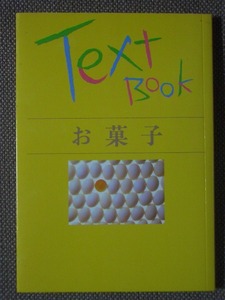 Text Book お菓子　　ペーパーバック　ジャパンクッキングセンター