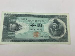 ピン札 旧紙幣 聖徳太子 古紙幣 日本銀行券 1000円 千円