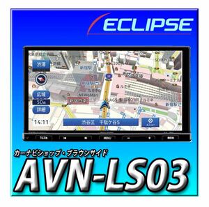 イクリプス(ECLIPSE) カーナビゲーション 7型ナロー AVN-LS03 32GB フルセグ+1セグ VICS WIDE CD DVD Bluetooth デンソーテン DENSO TEN