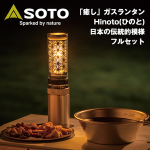 キャンドル風ガスランタン♪【ひのと】フルセット/収納ケース＋安定台スタビライザー＋オーナメントSOTO【ソト】SOD