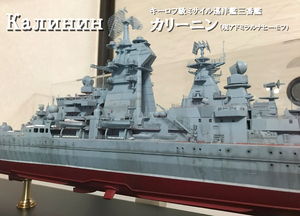 1/350　ロシア/ソ連海軍 キーロフ級巡洋艦カリーニン　塗装済み完成品