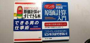 原価計算勉強本2冊「マンガ原価計算入門」「図解でわかる原価計算がすぐできる本」（送料無料）