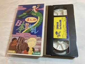 まんが日本昔ばなし 三年寝太郎　ひょうたん長者　VHSビデオテープ