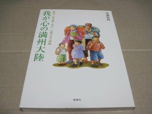 ■我が心の満州大陸―新京‐佳木斯‐奉天・八歳で見た終戦