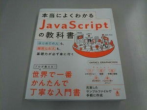 本当によくわかるJavaScriptの教科書 ENTACLGRAPHICXXX