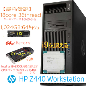 【最強伝説】Z440 CPU(18コア36スレッド) NVMe:1TB HDD:500GB 64GB(DDR4) AMD RX Vega 56(8G) Windows11Pro