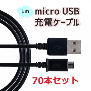 送料無料 70本セット スマートフォン タブレット用 micro USB充電ケーブルブラック