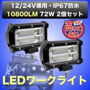 LED ワークライト 作業灯 12V/24V 72W 防水 デッキライト 投光器 前照灯 集魚灯 車幅灯 照明 トラック 2個 インボイス対応