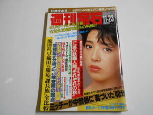 週刊宝石 1984年昭和59年11 23 ロマン風呂 中曽根 浜田朱里/ハニー嬢 松田由美/岡本綾子/体位 岸田秀 松田聖子 桂枝雀 八神康子 山本晋也