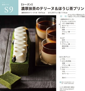 ★　ＡＢＣクッキング　「　Ｓ９,濃厚抹茶のテリーヌ＆ほうじ茶プリン　」　★