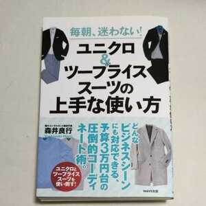 l 送料180円〜 ★即決♪ 毎朝、迷わない！ユニクロ＆ツープライススーツの上手な使い方 （毎朝、迷わない！） 森井良行／著　vv⑫