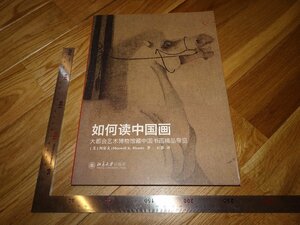 Rarebookkyoto　2F-B328　読む中国画　大型本　　2017年頃　名人　名作　名品