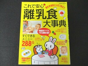 本 No1 10837 これで安心 離乳食大事典 すぐできるメニュー288品 2004年10月10日 きな粉がゆ お麩のポタージュ レンジ茶碗蒸し 桜がゆ