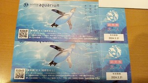 即決♪早い者勝ち♪サンシャイン水族館　大人2枚セット　チケット　前売券　レターパックライト無料♪17時までの決済で18時までに発送♪