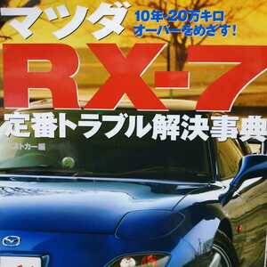 送無料 毎日発送 マツダRX-7 定番トラブル解決事典 FD3S RX7 ロータリー メンテナンス rbs メンテ 修理 整備 対策 補強 リペア