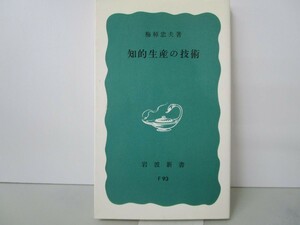 知的生産の技術 (岩波新書 青版 722) n0603 A-15