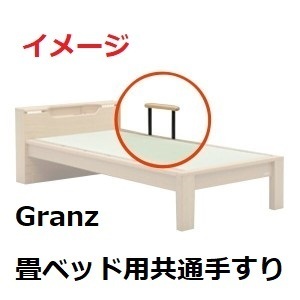 【新品】 Granz スミカ オプション品 畳ベッド用共通手すり ナチュラル PA-9084 ☆ グランツ ベッドフレーム