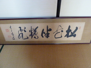 家庭が繁栄する扁額　関精拙の貴重な扁額　「松花伴鶴飛」めでたい縁起が良い 　7代天龍寺派管長　兵庫浜坂出身　　縁起物