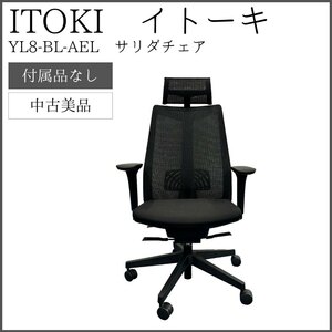 【中古美品】 ITOKI イトーキ サリダチェア YL8-BL-AEL