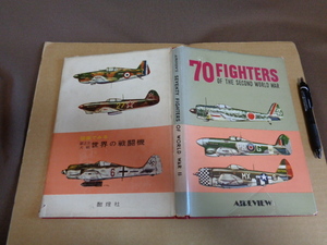 酣燈社　　第2次大戦の戦闘機70機種　本に傷みあり　クリックポスト送付