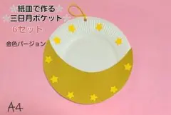 【七夕工作】紙皿で作る三日月ポケット壁飾り6セット 金色バージョン