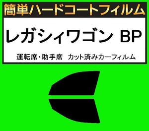 スーパースモーク１３％　運転席・助手席　簡単ハードコートフィルム　レガシィワゴン BP5・BP9・BPE