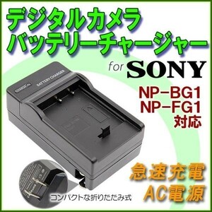 【送料無料】 SONY NP-BG1 / NP-FG1 互換急速充電器 AC電源