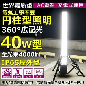 GOODGOODS 充電式 LED作業灯 円柱型 投光器 40W 360° 4000lm スタンドライト 三脚スタンド式 夜間作業 防災 台風 一年保証 GD-40C