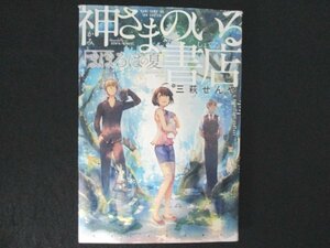 本 No2 01388 神さまのいる書店まほろばの夏 2015年7月31日初版第1刷 KADOKAWA 三萩せんや 第2回ダヴィンチ「本の物語」大賞受賞作品