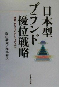 日本型ブランド優位戦略 「神話」から「アイデンティティ」へ／陶山計介(著者),梅本春夫(著者)