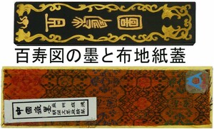 唐墨　古墨「文革期の商品」 百寿図 徽州胡開文製