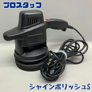 Y■ プロスタッフ シャインポリッシュ S AC100V 本体 パッドのみ 洗車用品 研磨 艶出し 電動ポリッシャー 電動工具 車のお手入れ 