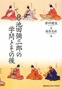 新編　池田彌三郎の学問とその後／井口樹生【著】，藤原茂樹【編】