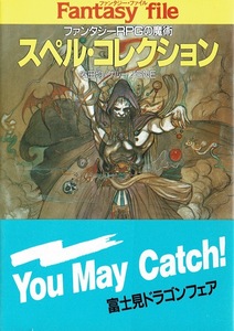 【スペル・コレクション帯付良】安田均 グループSNE/富士見ドラゴンブック 米田仁士 佐竹美保 横山宏 天野喜孝 末弥純 三好道夫