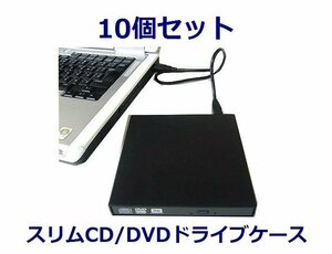 新品 変換名人 外付けCD/DVDドライブケース×10 SATA