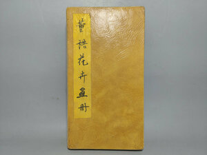 蔵友旧蔵出 古書 珍品 旧蔵 中国古画冊 【董誥花卉画冊】 中国 中国古美術品 賞品 置物 時代物zz