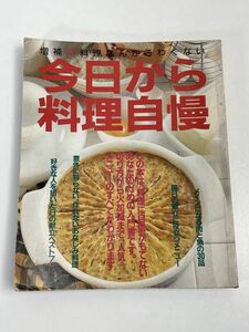 今日から料理自慢　昭和レトロ　料理本 【H69629】