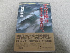 「もののけ姫」はこうして生まれた。　浦谷年良　徳間書店　１９９８年初刷　帯　宮崎駿