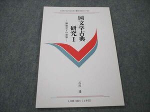 VI21-055 慶應義塾大学 国文学古典研究I 御伽草子の世界 未使用 2004 石川透 04s4B