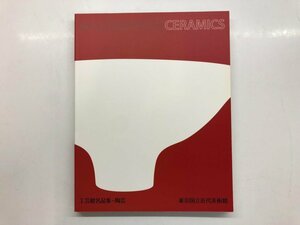 ★　【工芸館名品集　陶芸　東京国立近代美術館　2007年】143-02307