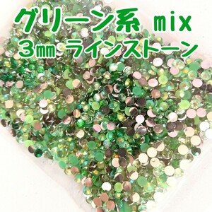 ラインストーン ３mm（グリーン系mix）約2000粒／デコパーツ ネイル★匿名配送