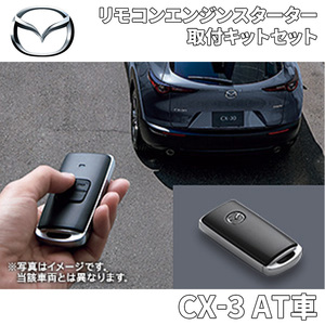 CX-3 AT車用 マツダ純正 リモコンエンジンスターター エンジンスターター 取付キット付 アンサーバック機能付 B0J9V7620 D43PV7630 MAZDA