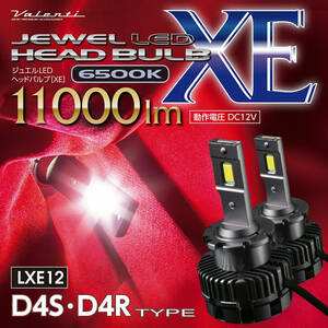 ヴァレンティ LED ヘッドバルブ XE LXE12 D4S D4R 純正HIDからLEDにコンバージョン 6500K 11000lm 12V ジュエル VALENTI 新品 即決