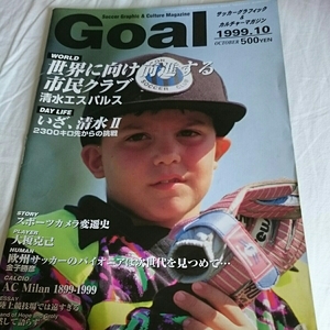 サッカー雑誌『ゴールGOAL1999ー10』4点送料無料清水エスパルス