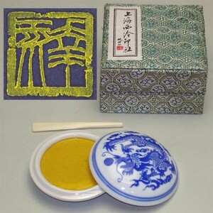 印泥 篆刻用 印泥 黄色 20ｇ 上海西冷印社製 510029 (601046) いんでい 印肉 押印 朱肉 書道 習字 用品 用具