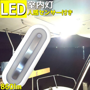 室内灯 led センサー付き 9.5W ルームランプ 860LM 人感センサー 12v 24v 4500K 船舶 船 倉庫 照明