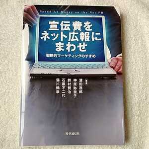 宣伝費をネット広報にまわせ 戦略的マーケティングのすすめ 単行本 濱田 逸郎 神原 弥奈子 鈴村 賢治 石黒 不二代 湯川 鶴章 9784788708716