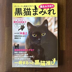 ☆黒猫まみれ☆黒もふ特盛号☆黒猫マガジン☆送料無料☆