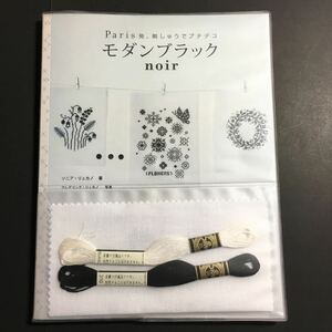 【送料123円~】Paris発、刺しゅうでプチデコ モダンブラック noir * 刺繍 クロスステッチ ブラックワーク 白黒 図案 手芸本