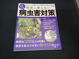 農薬に頼らない病虫害対策 木嶋利男